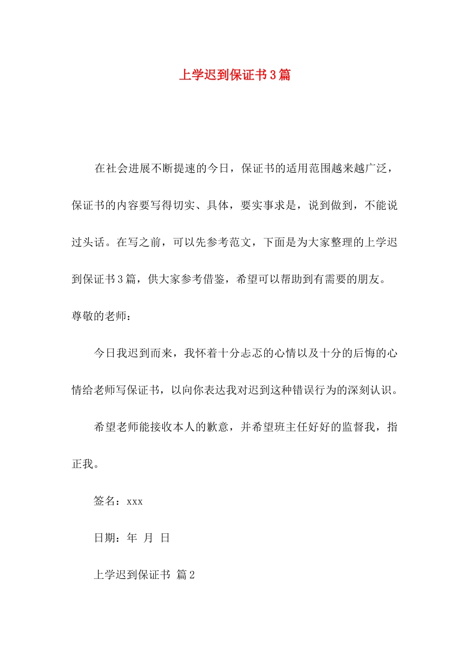 上学迟到保证书3篇_第1页