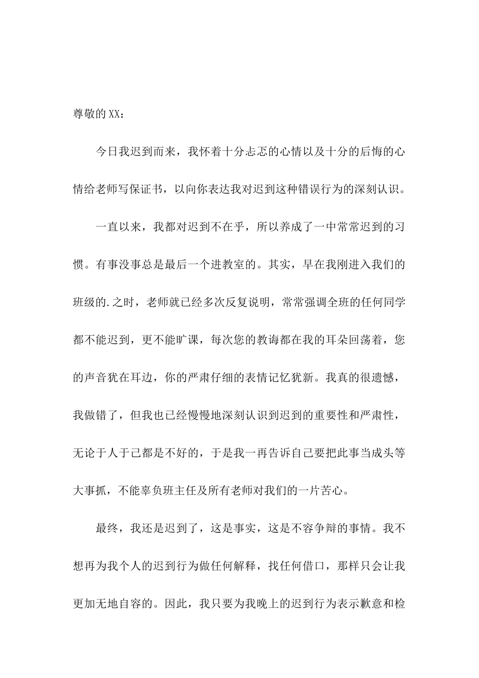 上学迟到保证书3篇_第2页