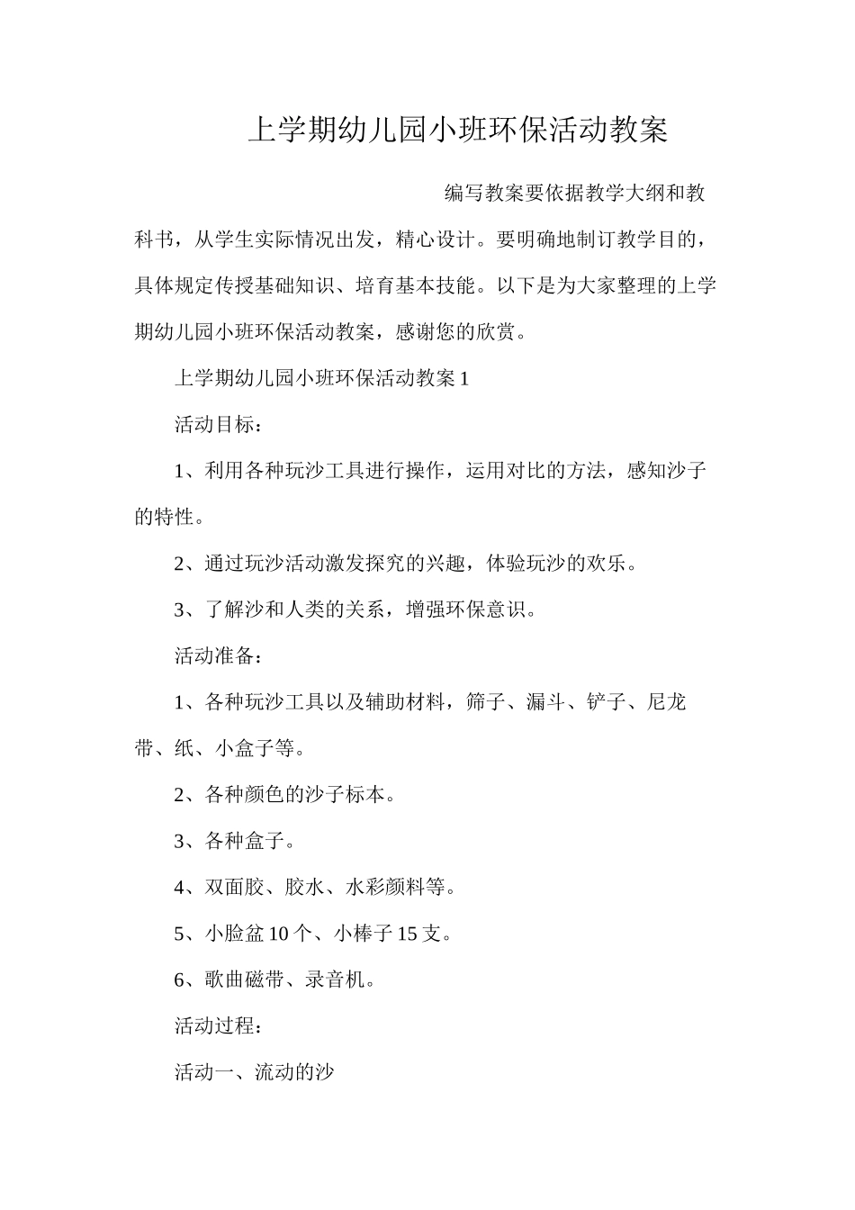 上学期幼儿园小班环保活动教案_第1页