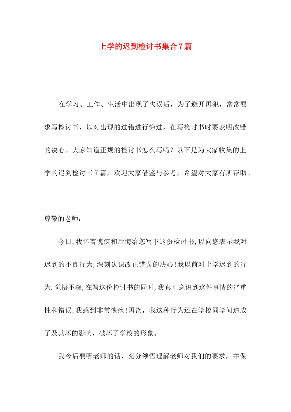 上学的迟到检讨书集合7篇_第1页