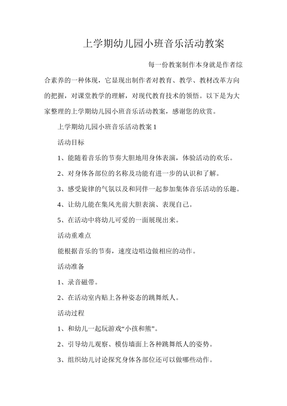 上学期幼儿园小班音乐活动教案_第1页