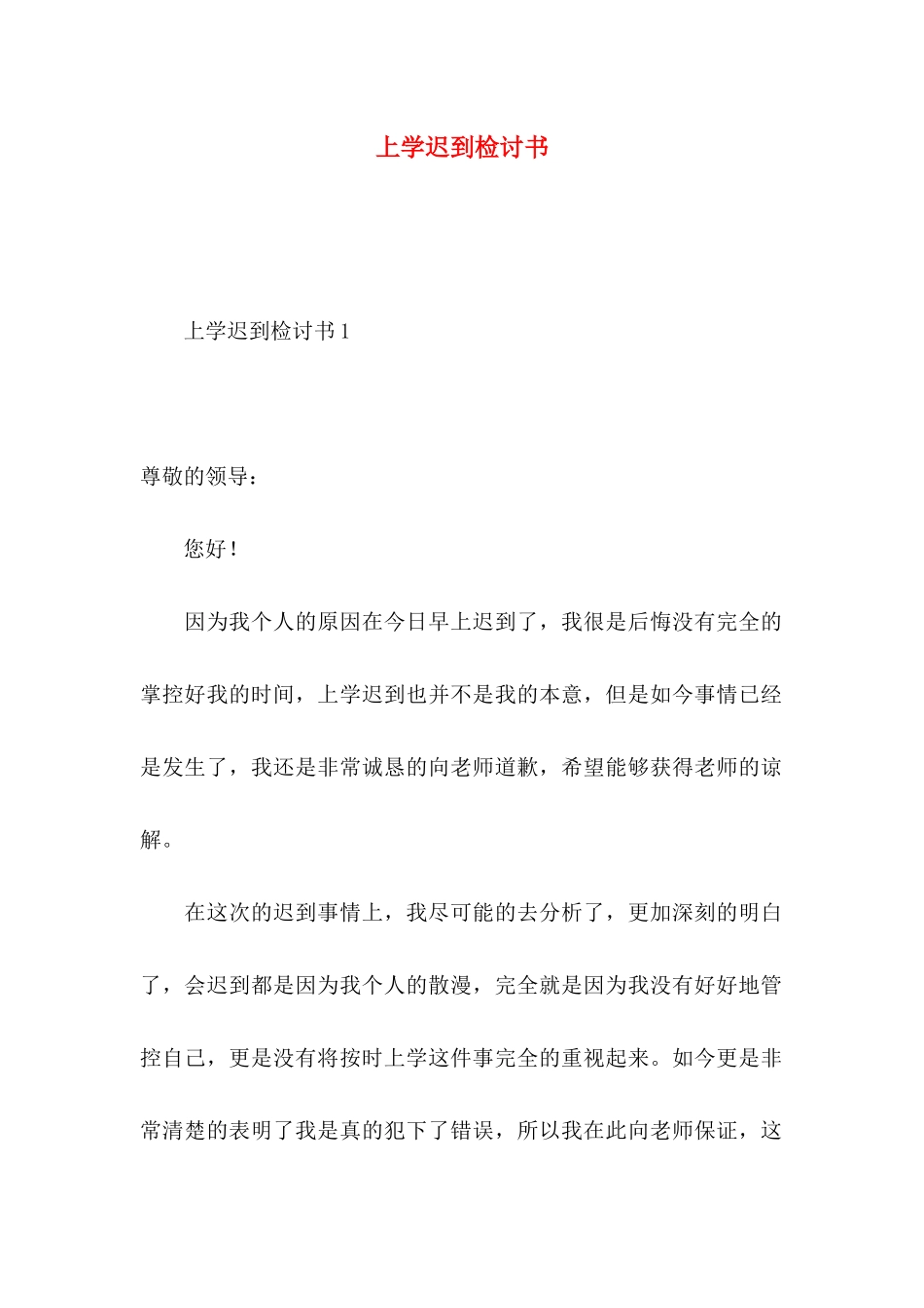 上学迟到检讨书 (2)_第1页