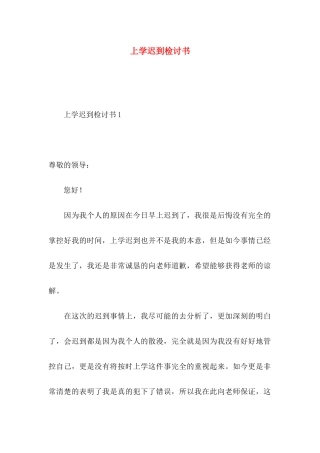 上学迟到检讨书 (2)