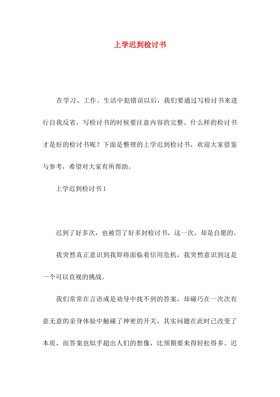 上学迟到检讨书_第1页