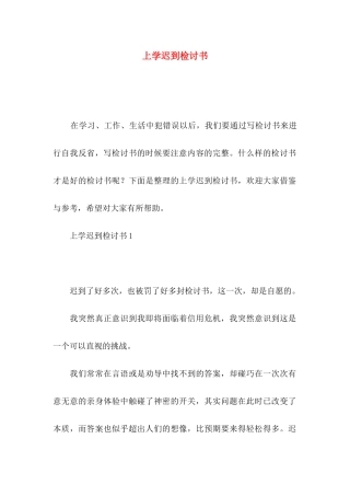 上学迟到检讨书