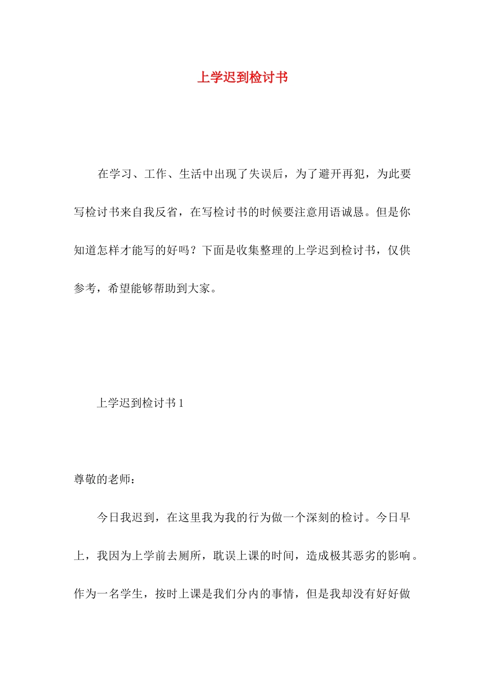 上学迟到检讨书 (3)_第1页