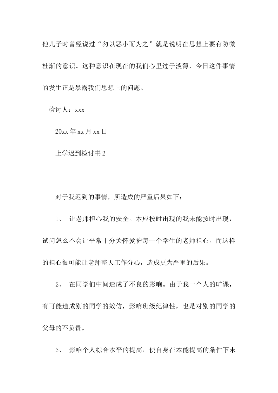 上学迟到检讨书 (3)_第3页