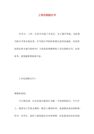 上学迟到检讨书 (3)