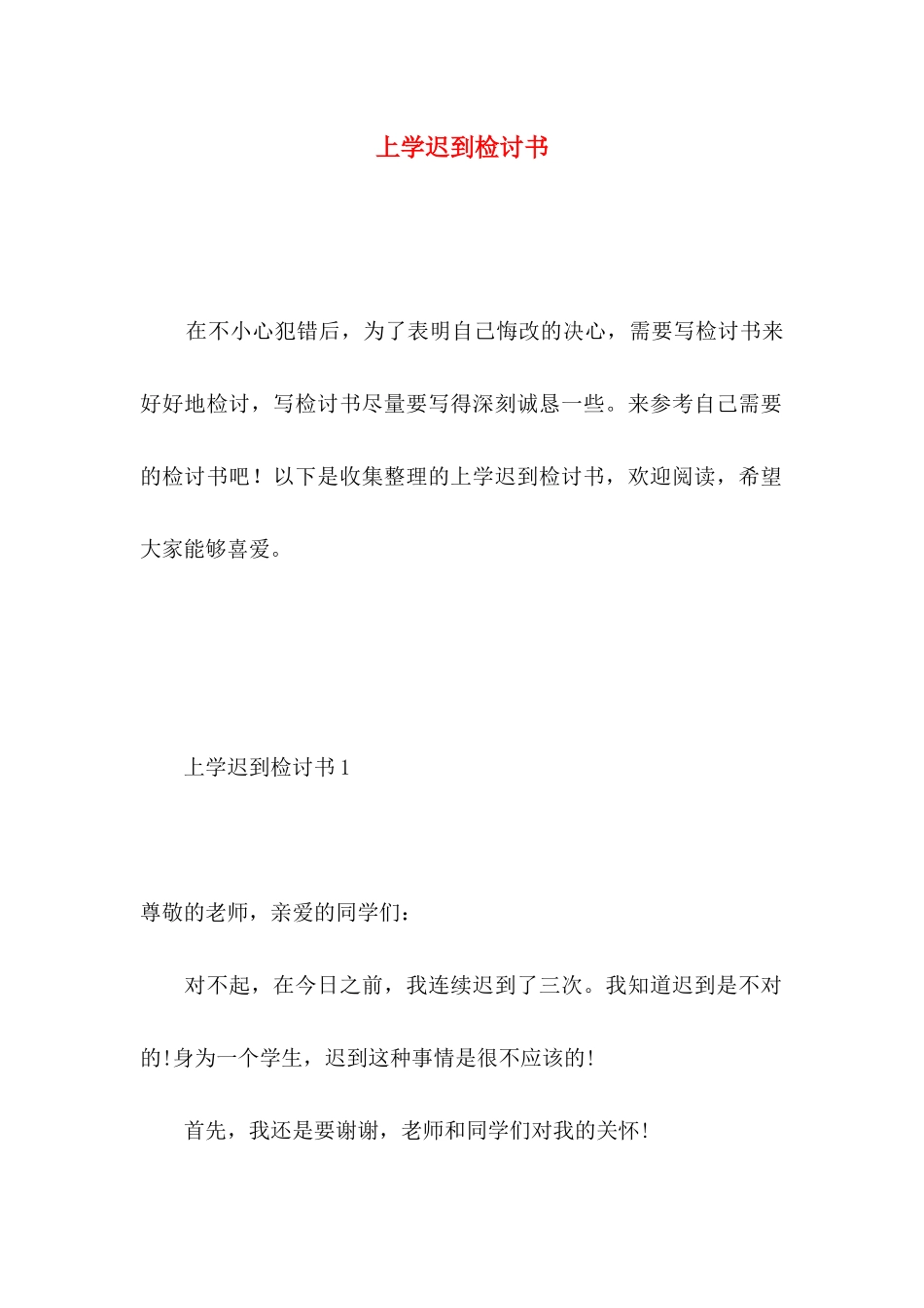 上学迟到检讨书 _第1页