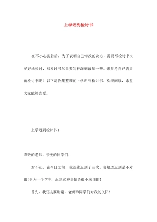 上学迟到检讨书 