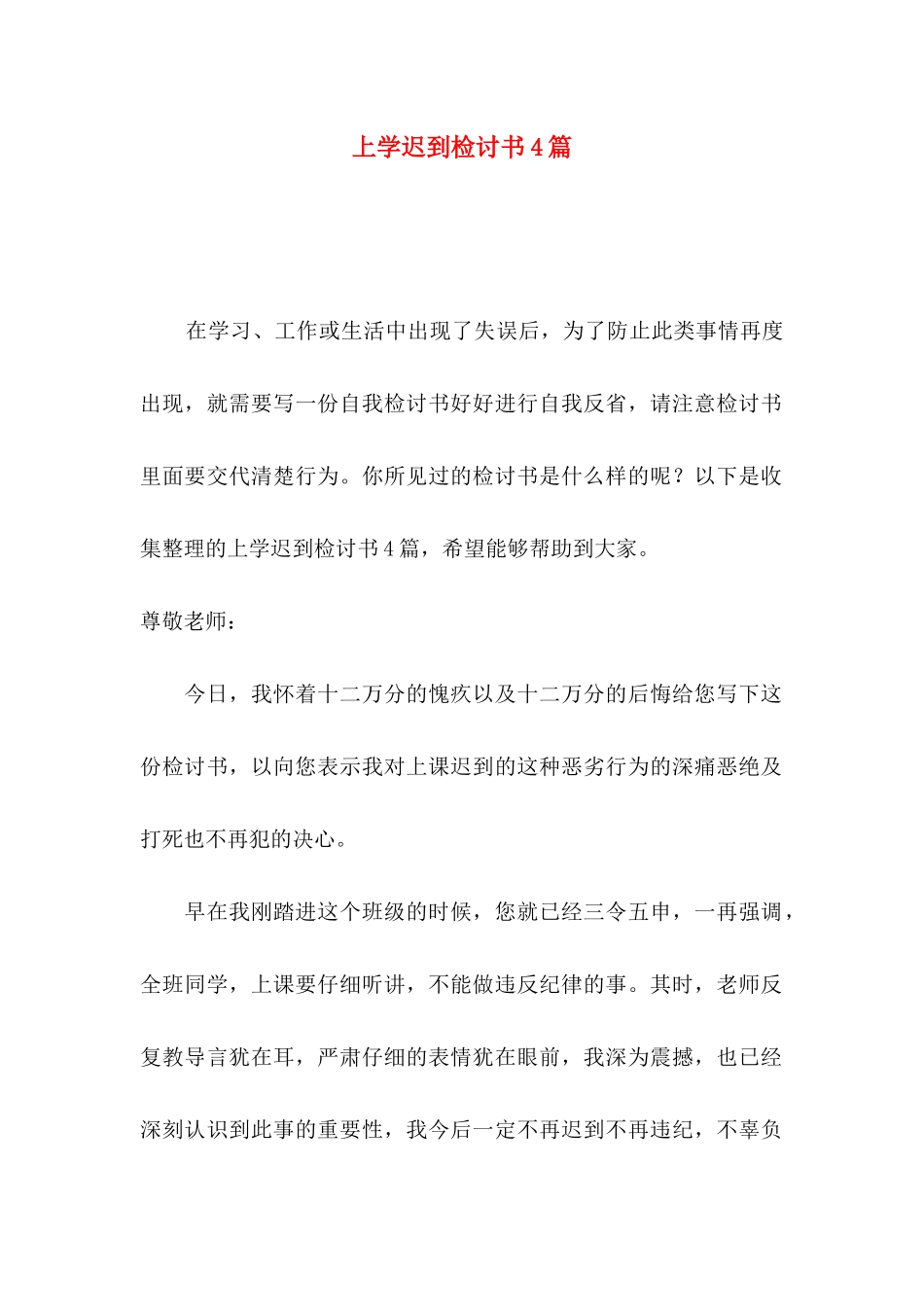 上学迟到检讨书4篇_第1页