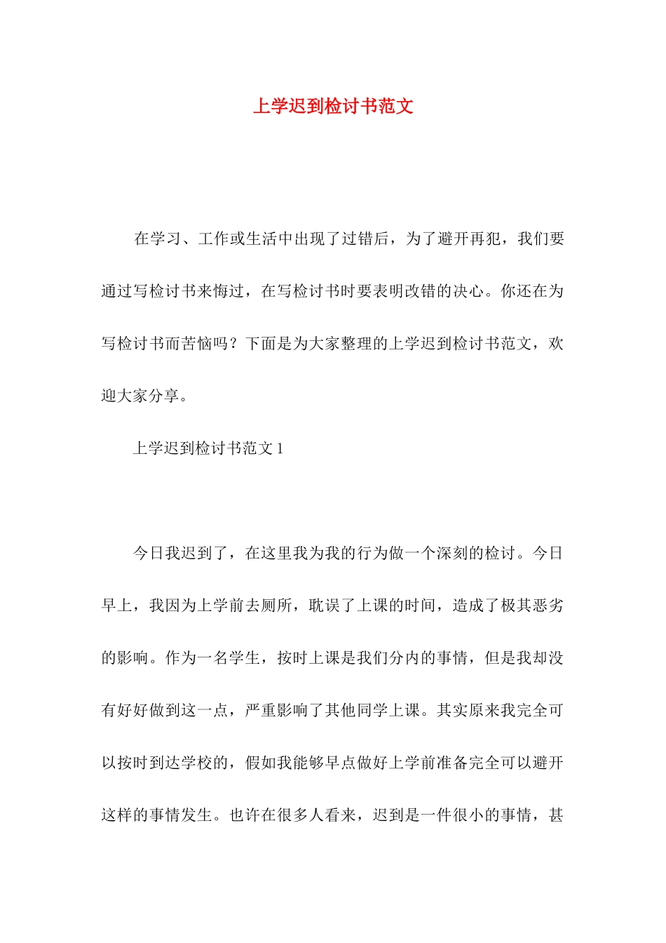 上学迟到检讨书范文_第1页