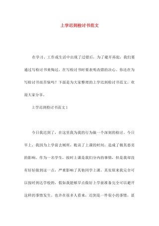 上学迟到检讨书范文