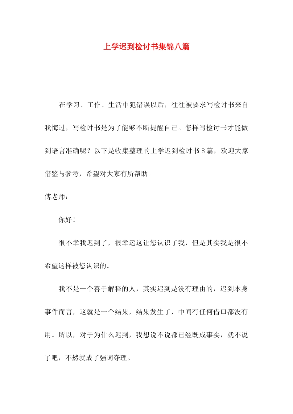 上学迟到检讨书集锦八篇_第1页