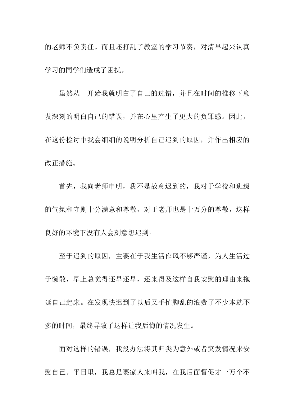 上学迟到检讨书集锦八篇_第3页