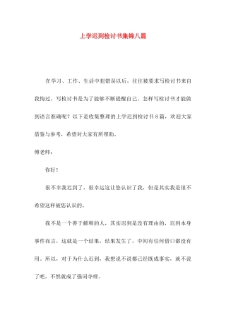 上学迟到检讨书集锦八篇