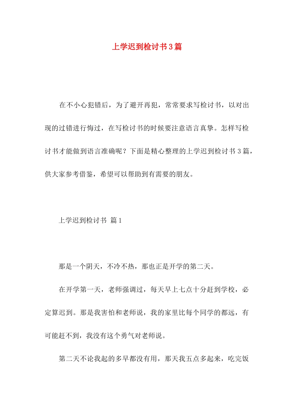 上学迟到检讨书3篇_第1页