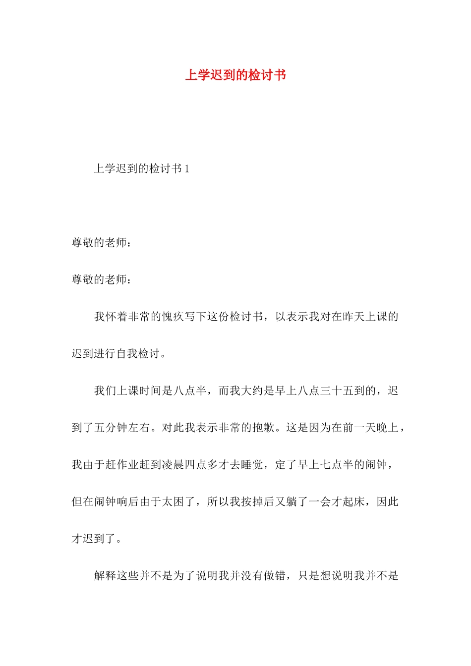 上学迟到的检讨书_第1页