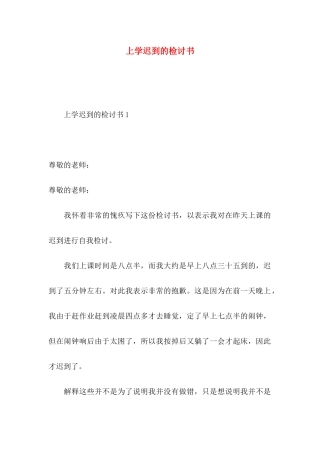 上学迟到的检讨书