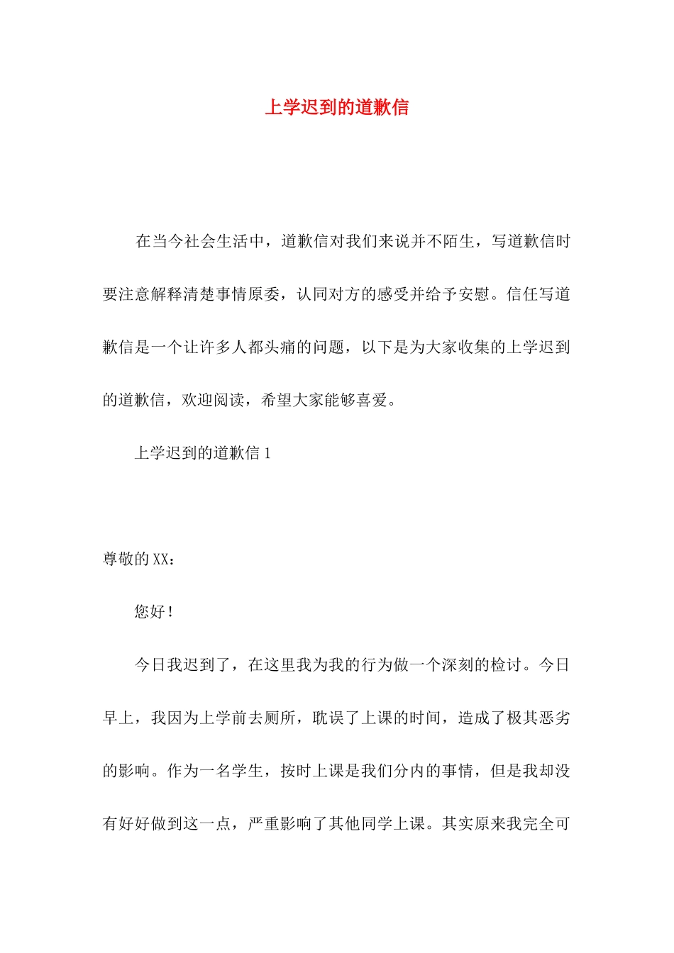 上学迟到的道歉信_第1页