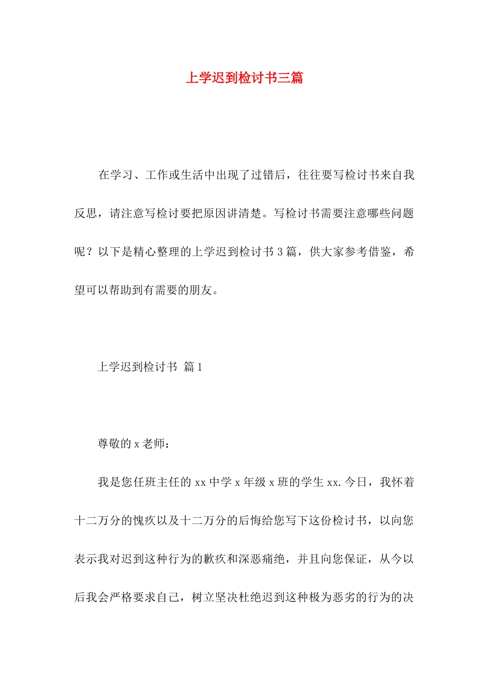 上学迟到检讨书三篇_第1页