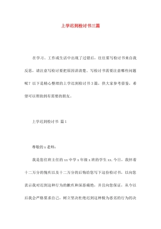 上学迟到检讨书三篇