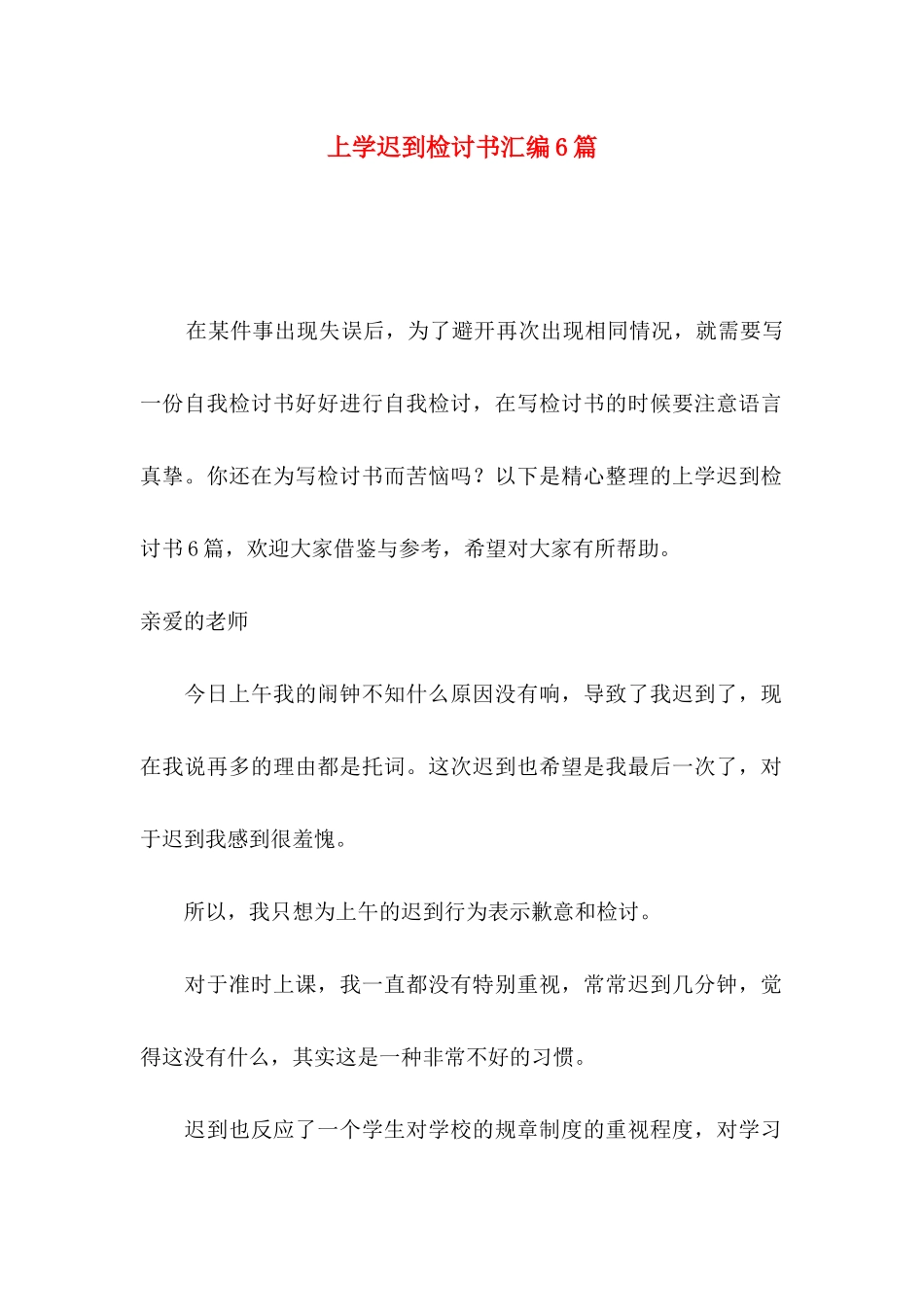 上学迟到检讨书汇编6篇_第1页