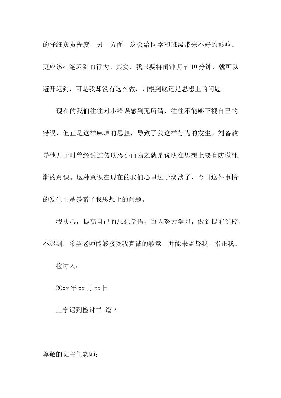 上学迟到检讨书汇编6篇_第2页