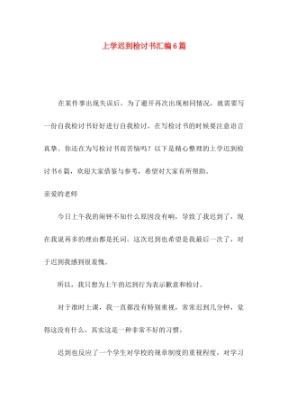 上学迟到检讨书汇编6篇