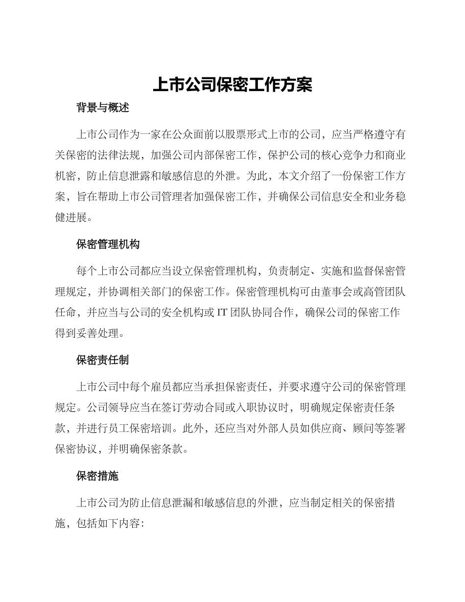 上市公司保密工作方案_第1页