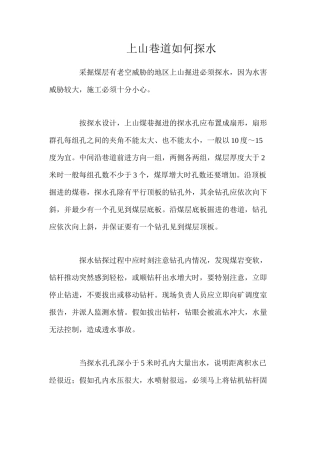 上山巷道如何探水