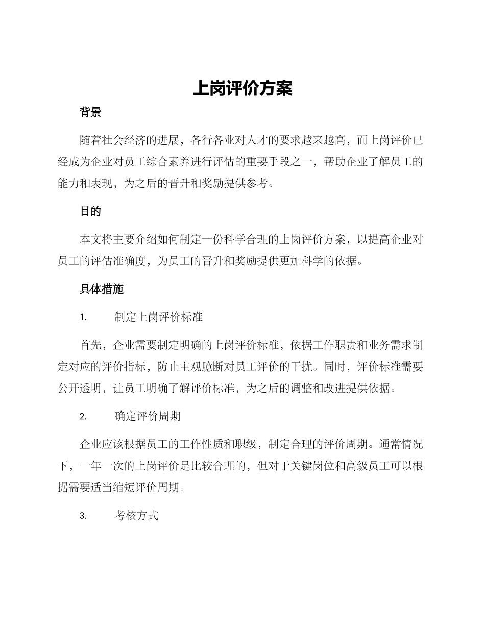 上岗评价方案_第1页
