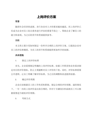 上岗评价方案