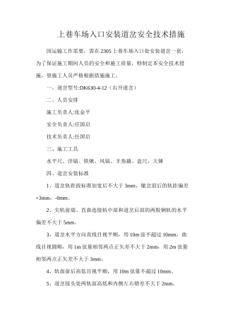 上巷车场入口安装道岔安全技术措施