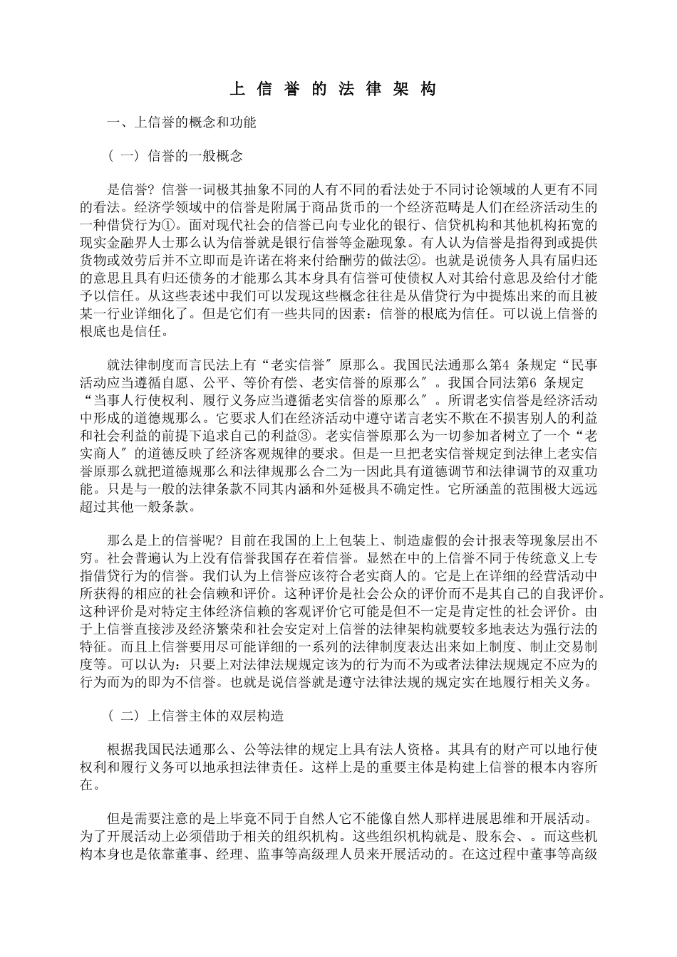 上市公司信用的法律架构_第1页