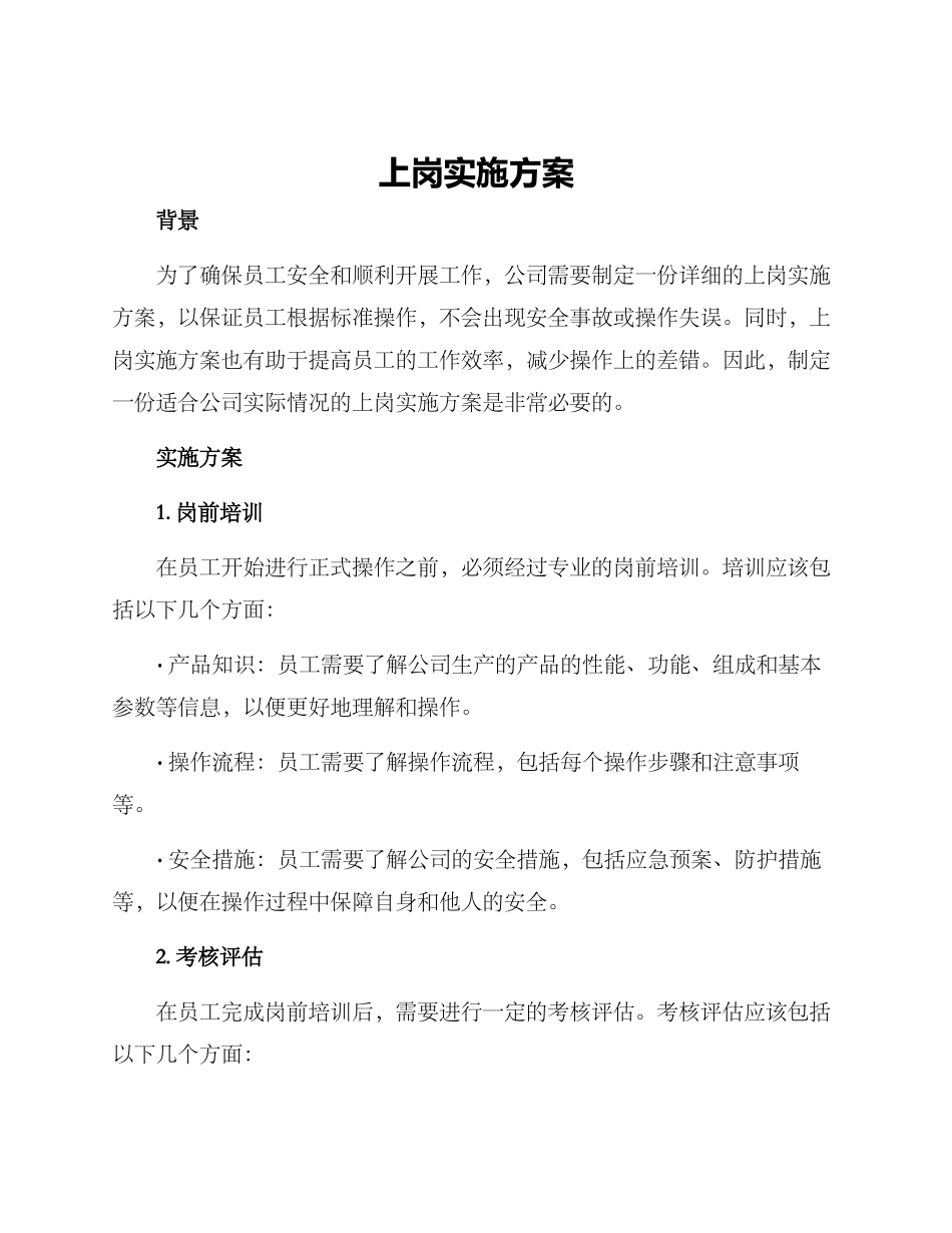 上岗实施方案_第1页