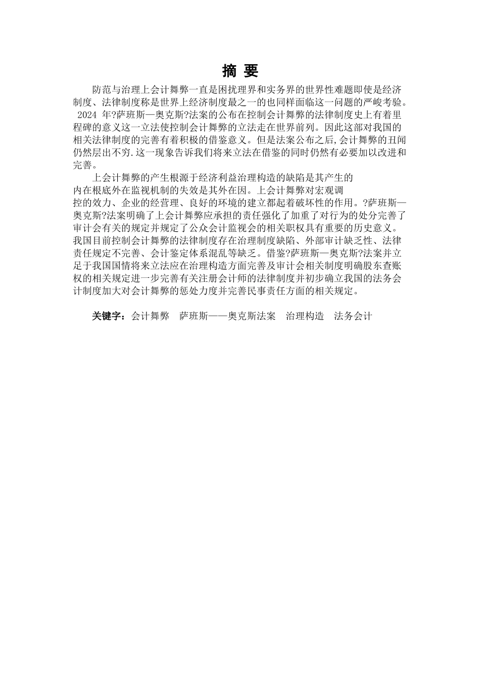 上市公司会计舞弊的法律控制研究_第3页
