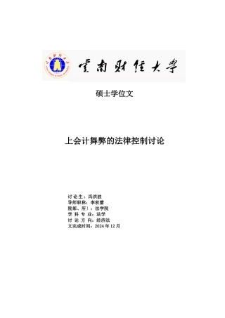 上市公司会计舞弊的法律控制研究