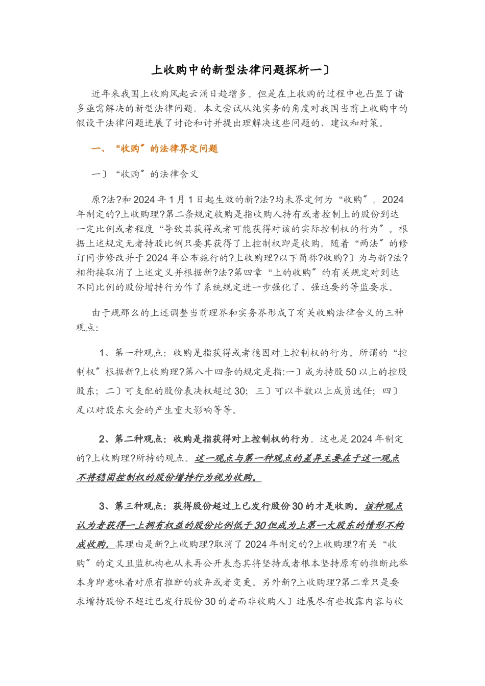 上市公司收购中的新型法律问题探析(更新至第十篇-完)_第1页