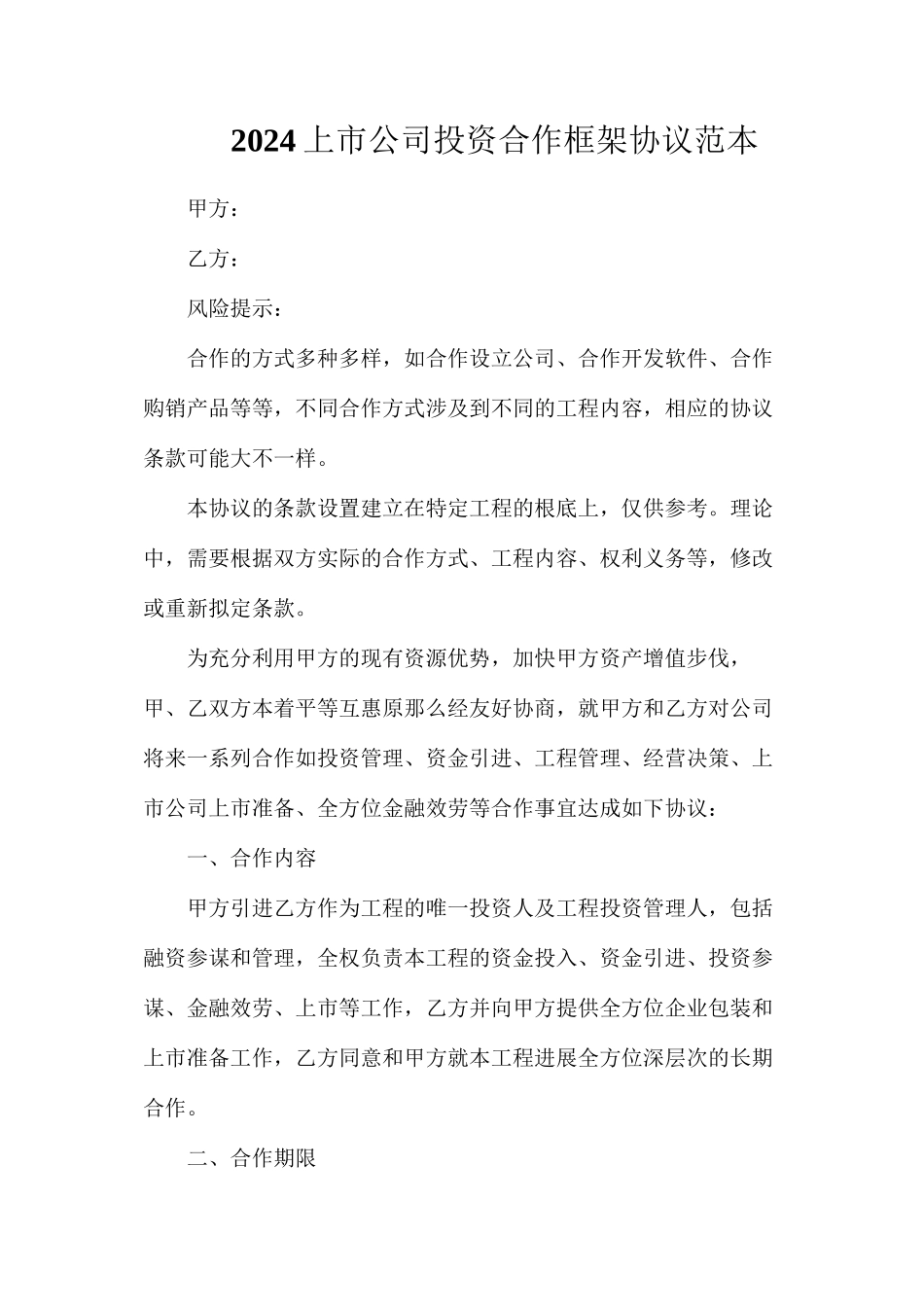 上市公司投资合作框架协议_第1页