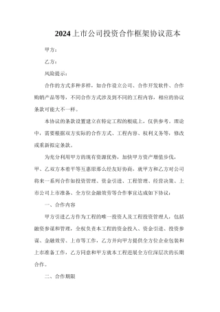 上市公司投资合作框架协议