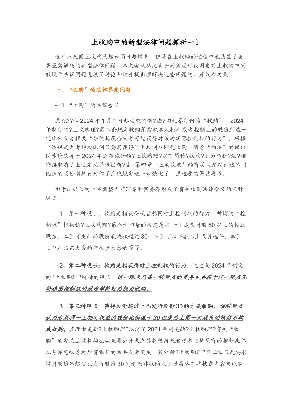 上市公司收购中的新型法律问题探析_第1页
