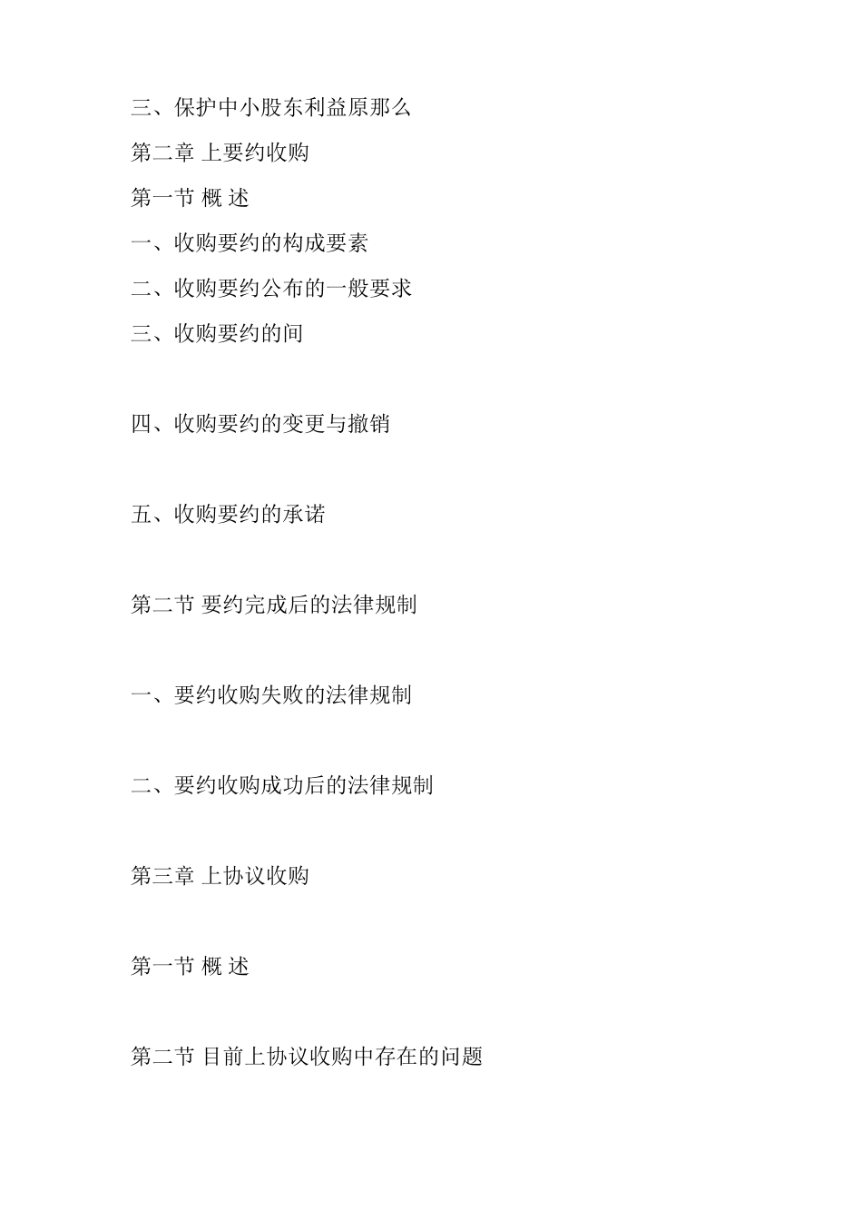 上市公司收购法律问题探析_第2页