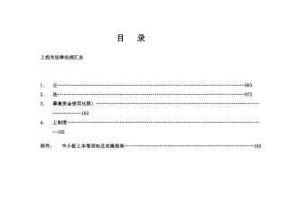 上市公司相关法律法规汇总(XXXX年8月整理)