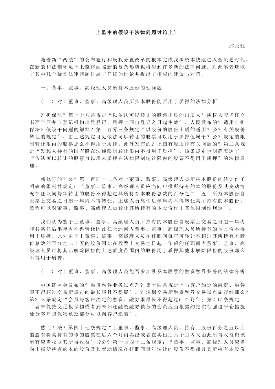 上市公司监管中的若干法律问题研究_第1页