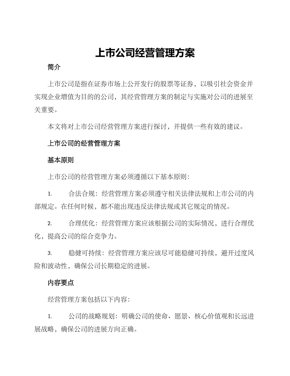 上市公司经营管理方案_第1页