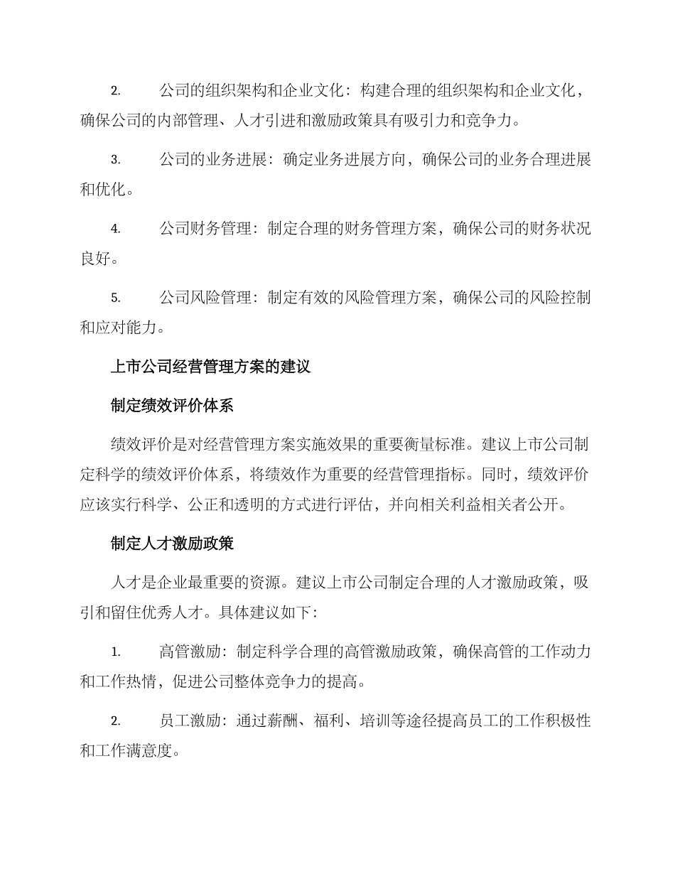 上市公司经营管理方案_第2页