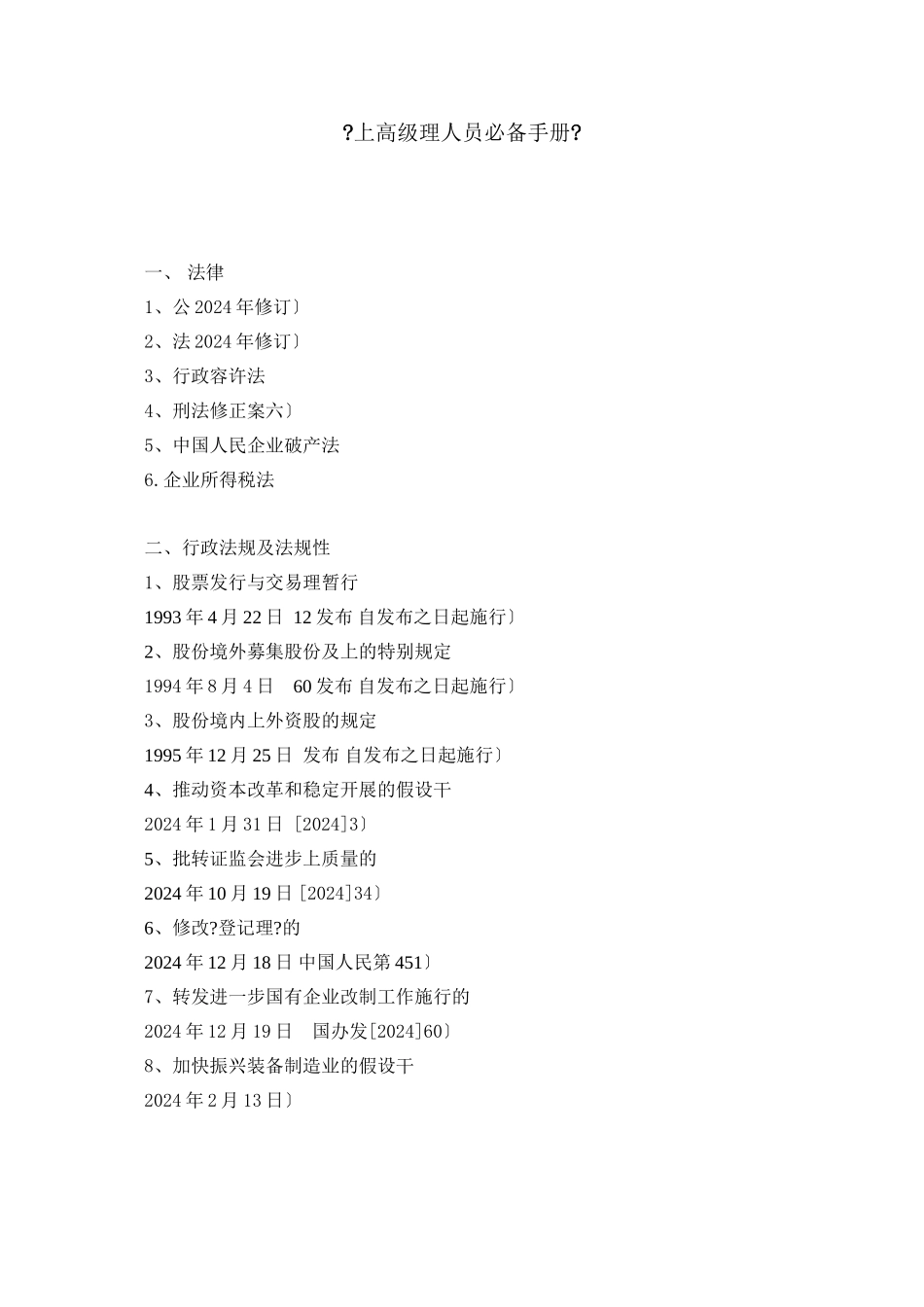 上市公司监管法规汇编目录_第1页