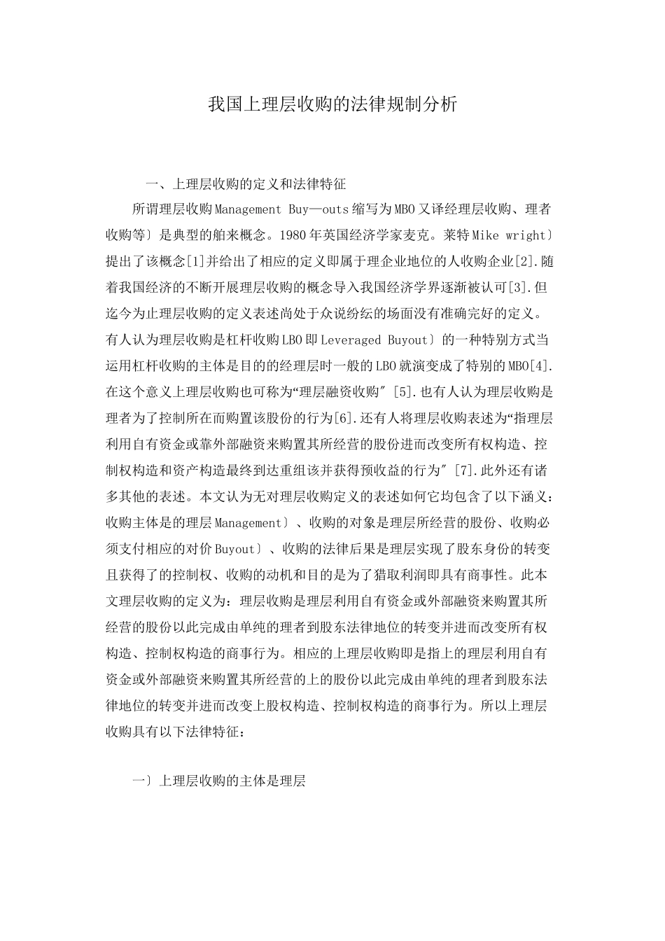 上市公司管理层收购的法律与法规概述_第1页