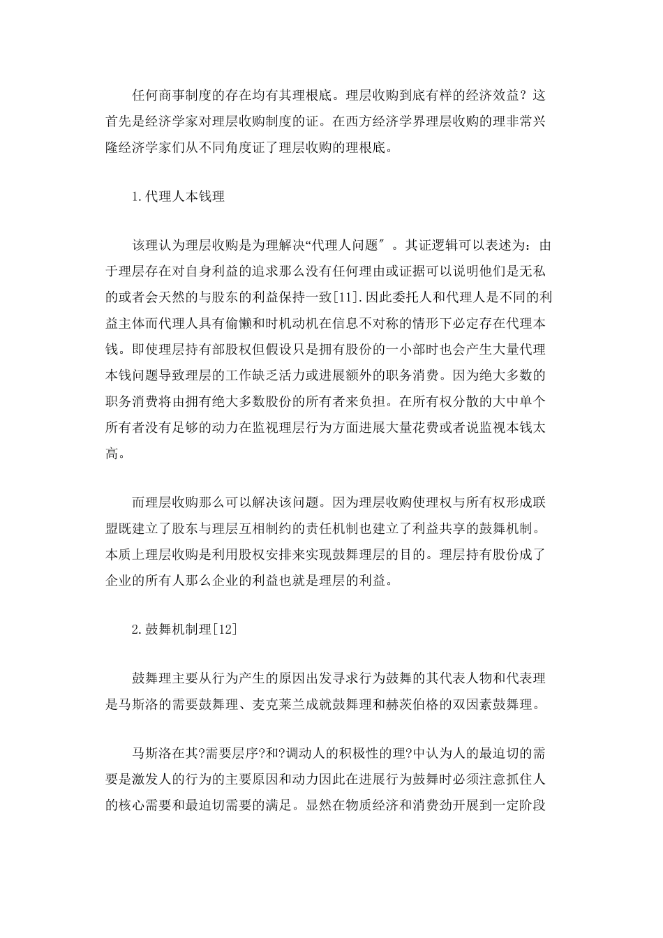 上市公司管理层收购的法律与法规概述_第3页